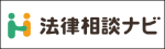 法律相談ナビ