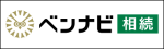 ベンナビ相続