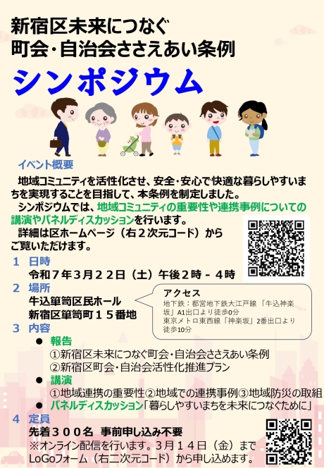 3月22日開催 新宿区未来につなぐ町会・自治会 ささえあい条例 シンポジウム大写真