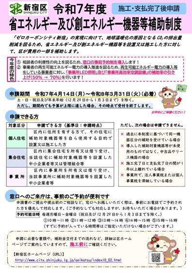 令和7年度新宿区省エネルギー及び創エネルギー機器等補助制度のご案内(個人住宅・集合住宅・事業所)画像1