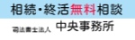 司法書士法人　中央事務所