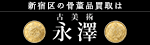 新宿区の骨董品買取は　古美術永澤