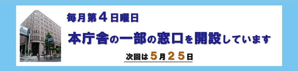 毎月第4日曜日　本庁舎の一部の窓口を開設しています　次回は5月25日