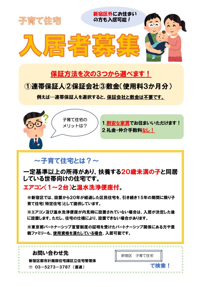 子育て世帯にやさしい住宅、あります。新宿区子育て住宅入居者募集