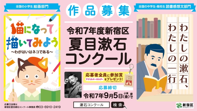 令和7年度新宿区夏目漱石コンクール画像1