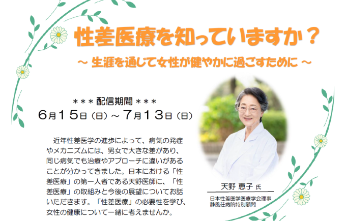 性と生の講座（オンライン講座）「性差医療を知っていますか？ ～生涯を通じて女性が健やかに過ごすために～」画像1