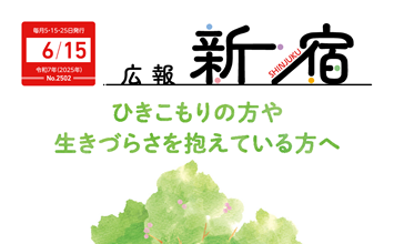 最新号：広報新宿令和7年6月15日号