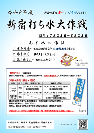 新宿打ち水大作戦 リーフレット