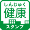 講座をご視聴いただくと、1つの講座につき「しんじゅく健康スタンプ」が5個もらえます。画像