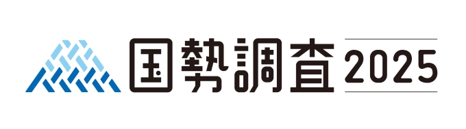 国勢調査のロゴデザイン、2025の文字あり