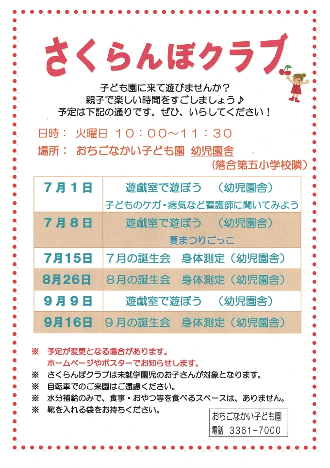 さくらんぼクラブポスター7月～9月