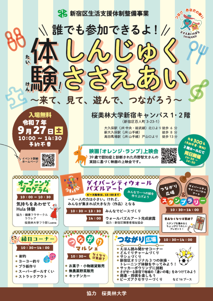 地域支え合い普及啓発イベント「体験!しんじゅくささえあい～来て、見て、遊んで、つながろう～」画像1