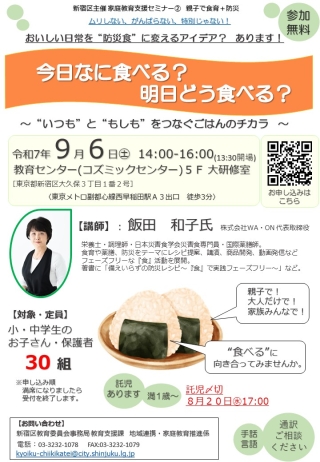 第2回セミナーチラシ画像　日時　9月6日土曜日 14時から16時　会場　新宿コズミックセンター5階大研修室、定員　小学生・中学生及び保護者30組程度