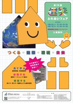 第26回　建築ふれあいフェア画像1