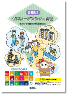 ゼロカーボンシティ普及啓発読本画像1