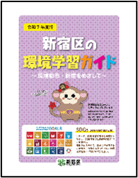 「新宿区の環境学習ガイド」について画像2
