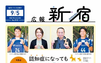 最新号：広報新宿令和7年9月5日号
