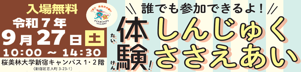 体験！しんじゅくささえあい～来て、見て、遊んで、つながろう
