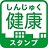 健康スタンプ