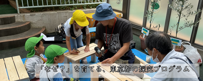 「とうきょうすくわくプログラム」を取り入れ、子どもの「わくわく」を学びにつなげます。画像