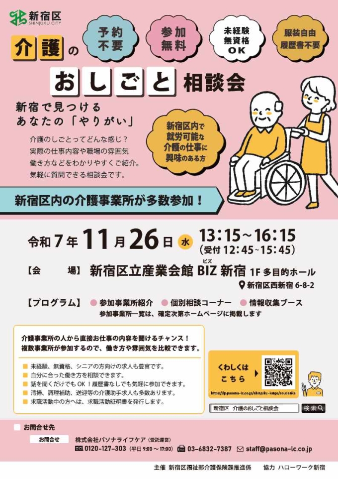令和7年度 新宿区介護のおしごと相談会開催について画像1