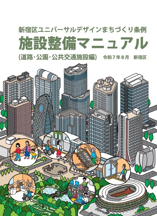 新宿区ユニバーサルデザインまちづくり施設整備マニュアルについて画像2