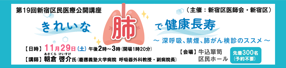 区民医療公開講座「きれいな肺で健康長寿　～深呼吸、禁煙、肺がん検診のススメ～」を11月29日(土)に開催します【申込予約不要】