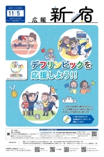 画像[1]：広報新宿11月5日号1面