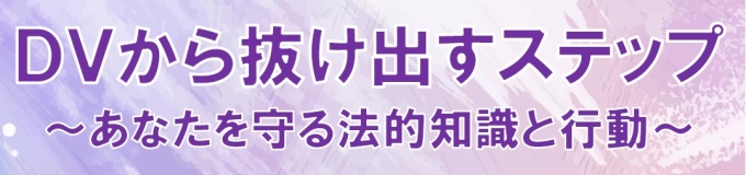 ＤＶ防止啓発講座「ＤＶから抜け出すステップ～あなたを守る法的知識と行動～」画像1