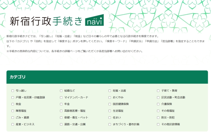 新宿行政手続きナビ画面の画像