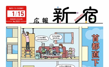 最新号：広報新宿令和8年1月15日号