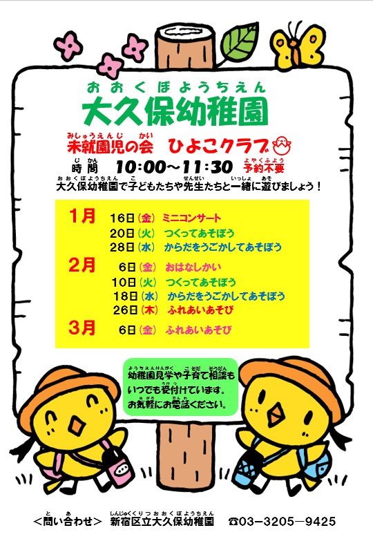 大久保幼稚園ひよこクラブ1月2月3月