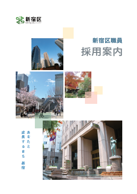 新宿区職員採用案内パンフレット画像