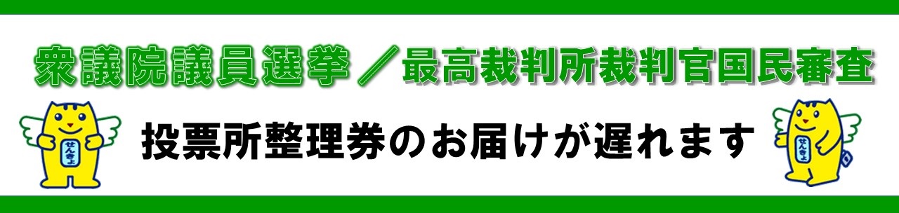 衆議院議員選挙・最高裁判所裁判官国民審査のご案内