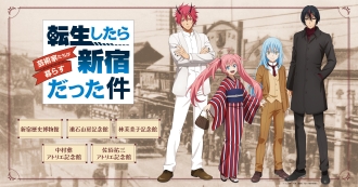 2月3日～3月15日開催「転生したら芸術家たちが暮らす新宿だった件」区立博物館・記念館キャンペーンイベント