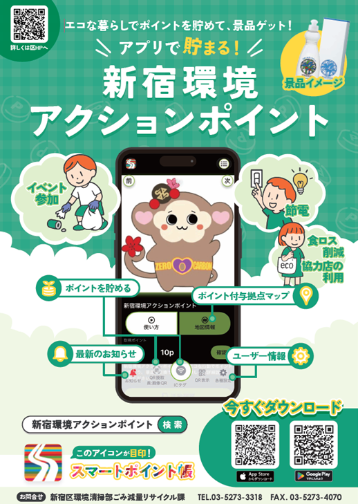 新宿環境アクションポイントに参加しませんか画像1