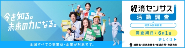 経済センサス活動調査キャンペーンサイトに繋がるバナー