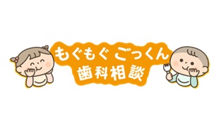 子どもがもぐもぐしている絵