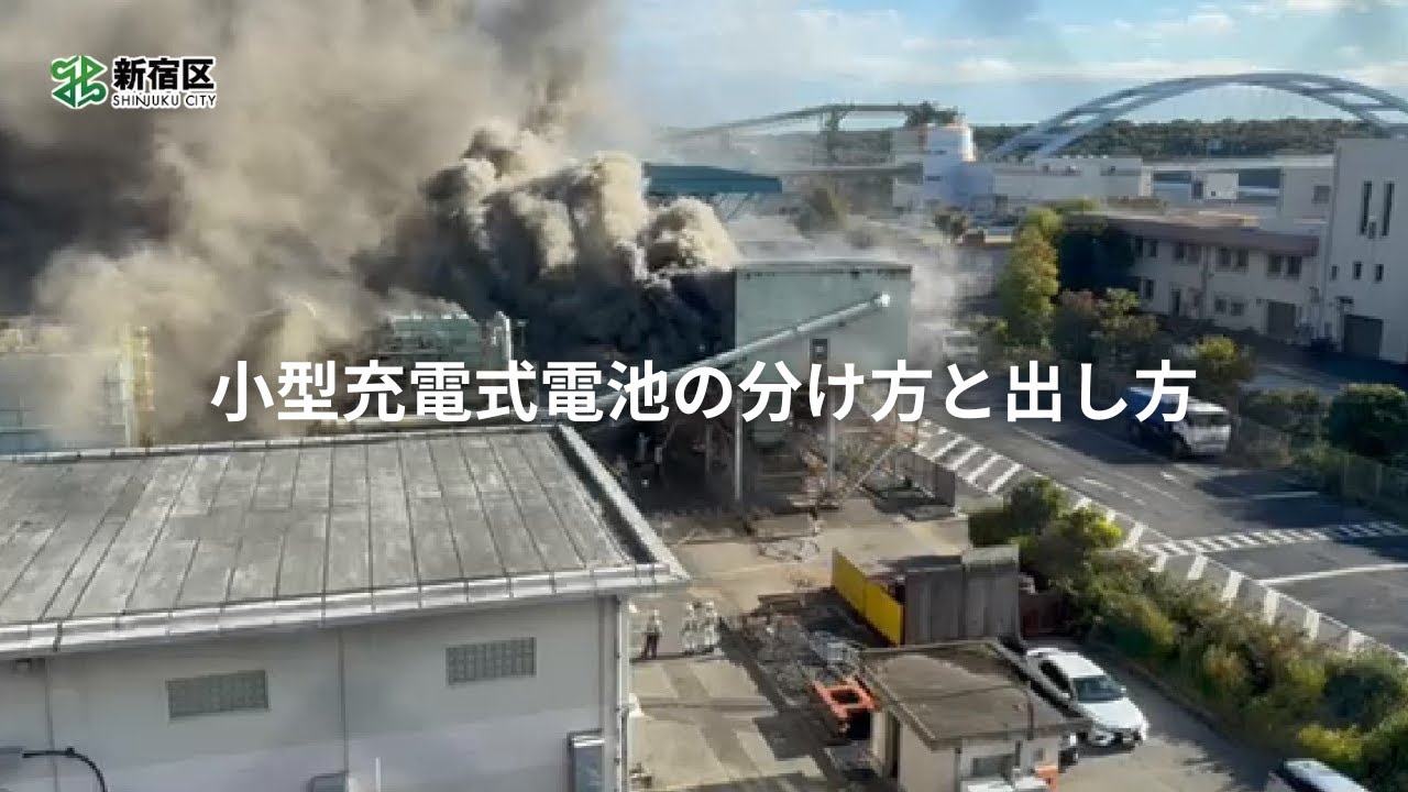 小型充電式電池（二次電池）の分け方と出し方の説明動画へリンク