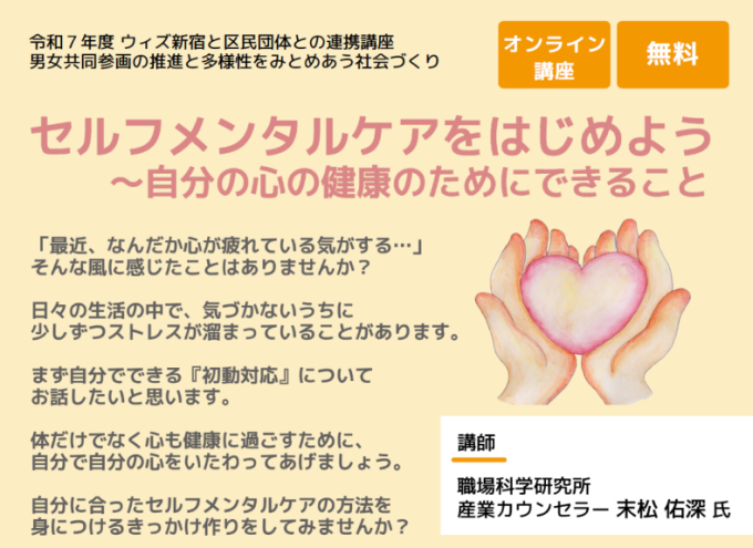 ウィズ新宿と区民団体との連携講座（オンライン講座）「セルフメンタルケアをはじめよう～自分の心の健康のためにできること～」画像1
