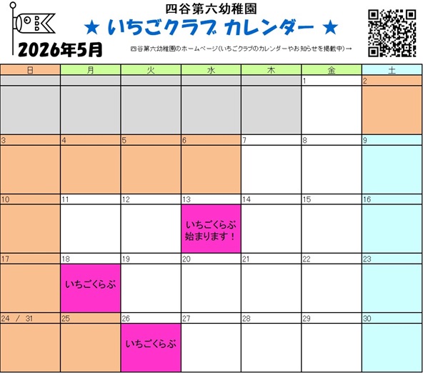 2026年5月いちごクラブカレンダー