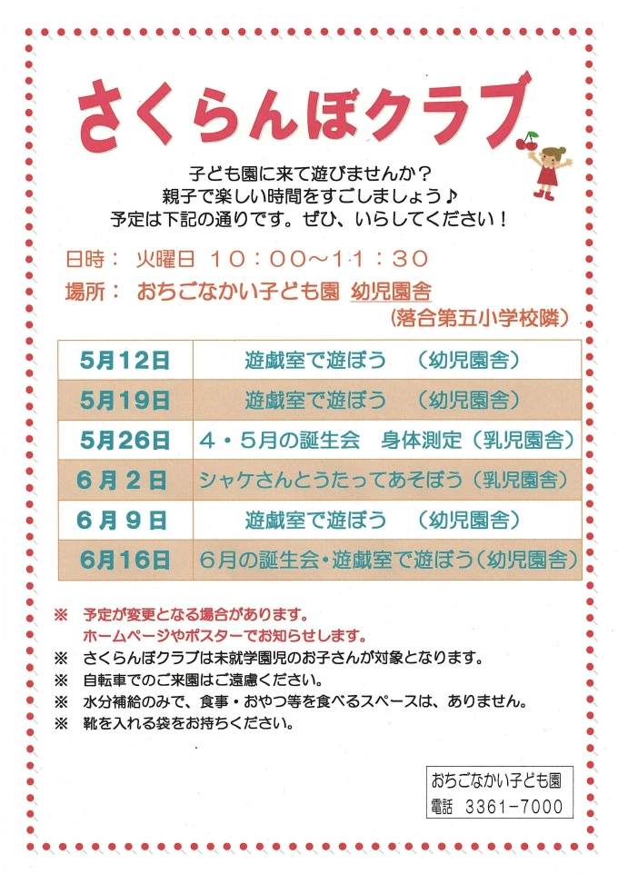 さくらんぼクラブポスター4月～6月