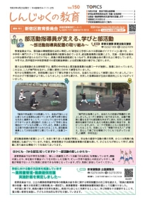 画像：しんじゅくの教育150号表紙