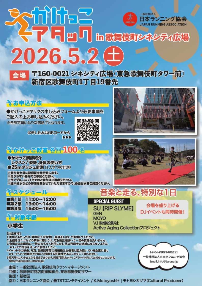 かけっこアタック in 歌舞伎町シネシティ広場画像1