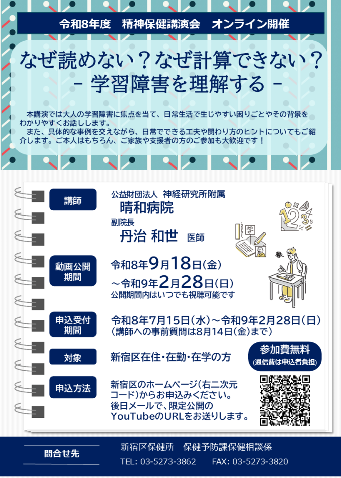 【オンライン開催】精神保健講演会「なぜ読めない？なぜ計算できない？ー学習障害を理解する」画像1