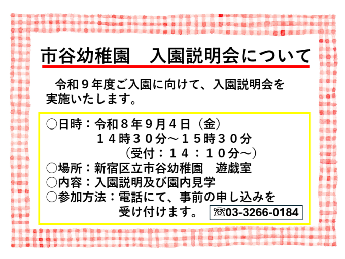 入園募集について画像