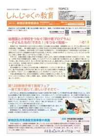 しんじゅくの教育151号 表紙