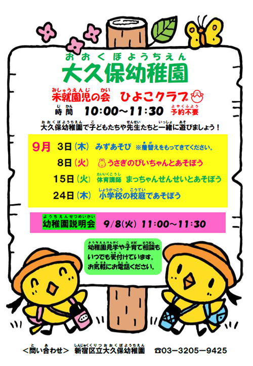 大久保幼稚園　未就園児の会9月予定