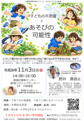 第2回セミナーチラシ画像　日時　11月3日火曜日 14時から16時　会場　新宿コズミックセンター5階、定員　子育て中の保護者・子育てに関わる全ての大人80名
