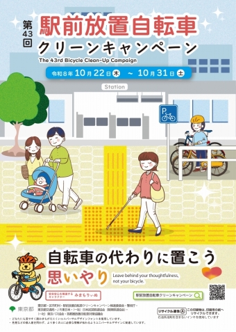 第43回駅前放置自転車クリーンキャンペーンポスター
